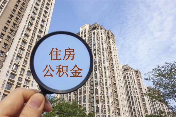 淮安公积金账户查询_宜宾公积金代办在职离职封存服务