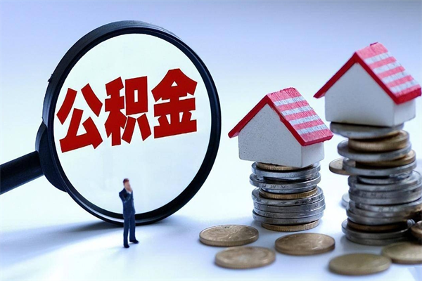 我只给他提公积金_宜宾公积金代办在职离职封存服务