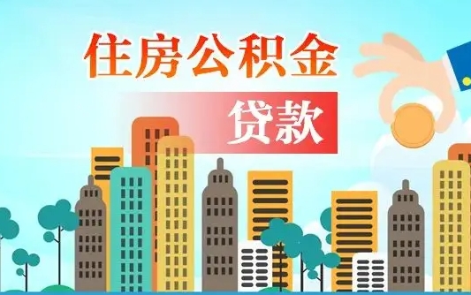 秦岭市公积金贷款政策_宜宾公积金代办服务